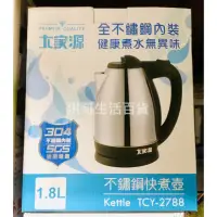 在飛比找蝦皮購物優惠-大家源 不鏽鋼快煮壺 1.8L TCY-2788 電熱水壺 