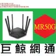 含稅台灣代理商MERCUSYS 水星 AC1900 無線雙頻 Gigabit 路由器 MR50G