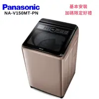 在飛比找Yahoo奇摩購物中心優惠-Panasonic 國際牌 NA-V150MT-PN 15K