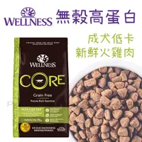 在飛比找蝦皮購物優惠-WELLNESS CORE - 無穀高蛋白 低卡成犬飼料 新