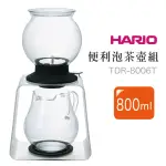 【HARIO】LARGO便利泡茶壺組 800ML(TDR-8006T)