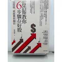 在飛比找蝦皮購物優惠-雷浩斯教你6步驟存好股：這樣做，就能獲利翻倍_財信出版_股票