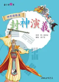 在飛比找Readmoo電子書優惠-封神演義