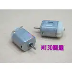 M130馬達．工作電壓DC3V~6V，額定4.5V130級DC馬達5V馬達車用小馬達6V玩具車馬達3V直流馬達