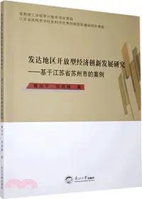 在飛比找三民網路書店優惠-發達地區開放型經濟創新發展研究：基於江蘇省蘇州市的案例（簡體