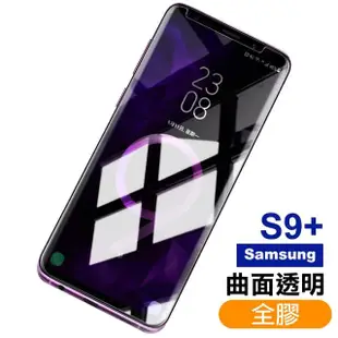 【超值3入組】三星 Galaxy S9+ 曲面 9H鋼化玻璃膜(samsung S9P s9plus S9+保護貼 透明 全膠 防窺)