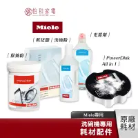 在飛比找蝦皮商城優惠-Miele 洗碗機專用耗材｜軟化鹽｜洗碗粉｜光潔劑｜保養粉