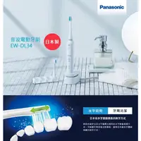 在飛比找蝦皮購物優惠-🟦Panasonic國際牌🟦音波電動牙刷（EW-DL34-W