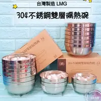 在飛比找蝦皮購物優惠-亞拉百貨 台灣製 LMG 304不銹鋼雙層隔熱碗 雙層碗 隔