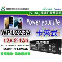 在飛比找蝦皮購物優惠-☼ 台中苙翔電池 ►臺灣廣隆 LONG WP1223A 12