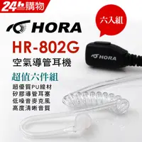 在飛比找PChome24h購物優惠-HORA 原廠空氣導管耳機 HR-802G-K-type(六