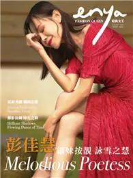 在飛比找TAAZE讀冊生活優惠-enya Fashion Queen時尚女王 第205期：彭