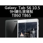 SAMSUNG GALAXY TAB S6 10.5 T860 T865 9H鋼化玻璃貼