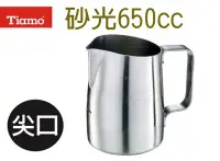 在飛比找Yahoo!奇摩拍賣優惠-~湘豆咖啡~附發票 Tiamo 斜口拉花杯/拉花杯/拉花鋼杯