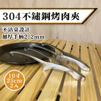 在飛比找momo購物網優惠-【Tanlook】304不鏽鋼烤肉夾 25cm-2入(可立式