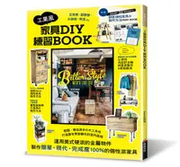 在飛比找誠品線上優惠-工業風家具DIY練習Book