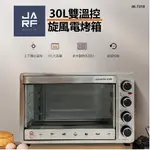 JARFUN免運費宅配【晶工牌 原廠保固新品】30L雙溫控旋風電烤箱 JK-7310