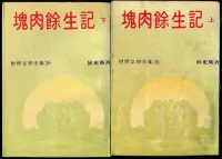 在飛比找Yahoo!奇摩拍賣優惠-【語宸書店K538/文學/絕版】《塊肉餘生記(上+下冊)-世