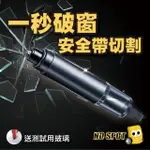 【NO SPOT】多功能車窗擊破器(破窗器 汽車安全錘 玻璃擊破器 安全錘 破窗神器 汽車破窗器 安全帶切割器)