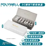POLYWELL 7格 收納盒 收納 塑膠盒 卡扣盒 飾品盒 珠寶盒 文具盒 適用 充電器 充電頭 傳輸線