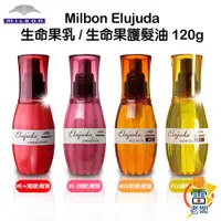 在飛比找蝦皮購物優惠-日本 MILBON 哥德式 Elujuda 生命果油 / 生