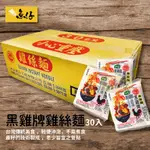 【魚仔團購】 箱出 台灣《黑雞牌》雞絲麵 🏆現貨🏆  快煮🍜 力山食品 30包入 箱出