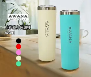 【AWANA】粉彩直身保溫杯(620ml)AW-620