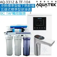 在飛比找樂天市場購物網優惠-《沛宸Aquatek》AQ-3312櫥下標準型觸控式雙溫飲水