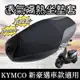 【現貨透氣隔熱】防曬 kymco 新豪邁125坐墊套 光陽 新豪邁 椅套 椅墊套 座墊套 機車罩 座椅 機車坐墊套