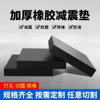 在飛比找樂天市場購物網優惠-工業橡膠墊塊減震墊高緩沖防震墊加厚彈性空調機床設備腳墊橡皮板