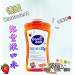 超激推薦 德國🇩🇪DONTODENT 兒童漱口水莓果口味500ML(六歲以上適用）