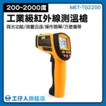 MET-TG2200 工廠 工業測溫槍 測量工具 準確 紅外線溫槍 測溫度槍