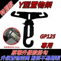 在飛比找蝦皮購物優惠-【全台唯一最便宜】GP125 置物架 gp125 掛勾 前置