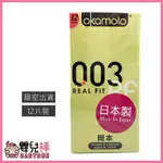 【送潤滑液】嬰兒棒 OKAMOTO岡本003 REALFIT極薄貼身12片裝 岡本保險套 岡本衛生套