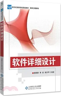 在飛比找三民網路書店優惠-軟件詳細設計（簡體書）