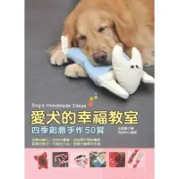 在飛比找momo購物網優惠-【MyBook】愛犬的幸福教室：四季創意手作50賞(電子書)