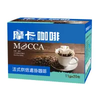在飛比找momo購物網優惠-【Mocca 摩卡】法式深烘焙濾掛咖啡(11g*20入/盒)