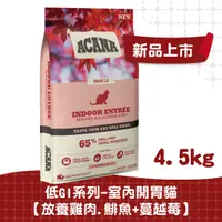 在飛比找蝦皮商城優惠-【ACANA愛肯拿 貓】室內開胃貓配方4.5kg（放養雞肉+