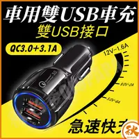 在飛比找樂天市場購物網優惠-台灣現貨 QIU 車用充電器雙USB充電 QC3.0三星小米