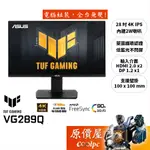 ASUS華碩 TUF VG289Q【28吋】螢幕/IPS/4K/HDR10/可升降旋轉/原價屋【廠商直送】