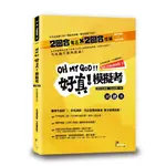 讀享-建宏 好真！模擬考—2023律師、司法官第一試 9789574643851 <建宏書局>