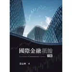 國際金融概論[95折]11101037213 TAAZE讀冊生活網路書店