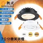 FEAST LIGHT🕯️舞光【OD-25097R1】LED-5W 7公分微笑崁燈 黃光白光自然光 全電壓 通過CNS