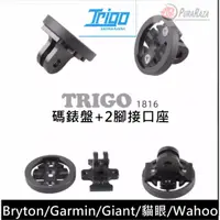 在飛比找蝦皮購物優惠-燃燒單車 TRIGO TRP 1816 Gopro 轉接 G