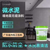 在飛比找樂天市場購物網優惠-微水泥墻地壹體塗料工業風藝術墻麵漆清水混凝土肌理電視背景墻