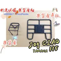 在飛比找蝦皮購物優惠-【外送必備】山葉 JOG CIAO 115 後貨架 後貨架組