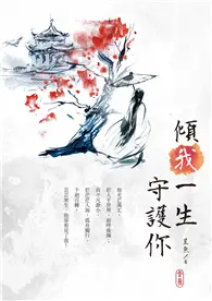 在飛比找TAAZE讀冊生活優惠-傾我一生守護你