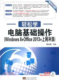 在飛比找三民網路書店優惠-電腦基礎操作(Windows 8+Office 2013+上