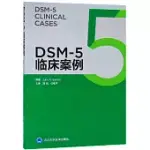 DSM-5 臨床案例