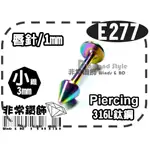 ★非常鑽飾★ E277 特殊穿洞-唇針耳環-尖錐幻彩款(鈦鋼-316L-抗過敏)